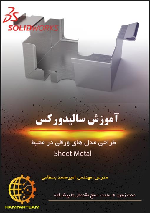 طراحی ورق های فلزی در محیط sheet metal نرم افزار سالیدورک